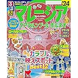 るるぶマレーシア クアラルンプール・ボルネオ'24