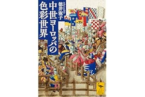 中世ヨーロッパの色彩世界 (講談社学術文庫)