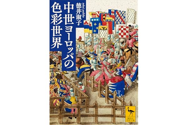 中世ヨーロッパの色彩世界 (講談社学術文庫)
