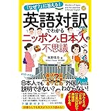 英語対訳でわかるニッポンと日本人の不思議
