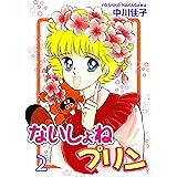 ないしょねプリン（2）