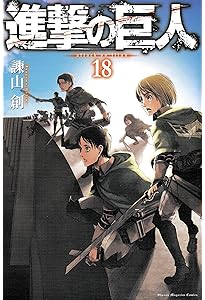 進撃の巨人(16) (講談社コミックス) | 諫山 創 |本 | 通販 | Amazon