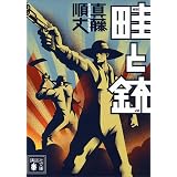 畦と銃 (講談社文庫)
