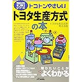 トコトンやさしいトヨタ生産方式の本 (B&Tブックス 今日からモノ知りシリーズ)