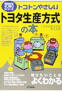 中小メーカー向けトヨタ生産方式（FL法）の教科書 お金をかけずに5か