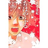 ちはやふる（１５） (BE・LOVEコミックス)