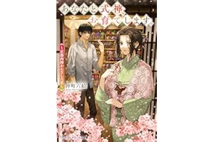 あなたと式神、お育てします。　～京都西陣かんざし六花～ (メディアワークス文庫)