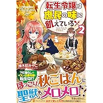 転生令嬢は庶民の味に飢えている (レジーナブックス) | 柚木原 みやこ