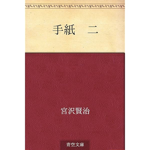 手紙 四 | 宮沢 賢治 | 読み物 | Kindleストア | Amazon