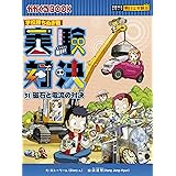 学校勝ちぬき戦 実験対決 31 (実験対決シリーズ)