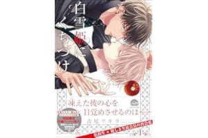 【無料試し読み版】白雪姫にくちづけ 1 (GUSH COMICS)