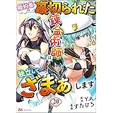 婚約者に裏切られた錬金術師は、独立して『ざまぁ』します コミック版 （分冊版） 【第20話】 (BKコミックス)