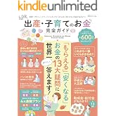 100%ムックシリーズ 完全ガイドシリーズ348 出産・子育てのお金完全ガイド (100%ムックシリーズ)