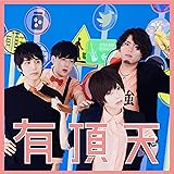 有頂天(初回生産限定盤) (DVD付)( もっとまけられないたたかいパック)