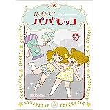はずんで!パパモッコ９