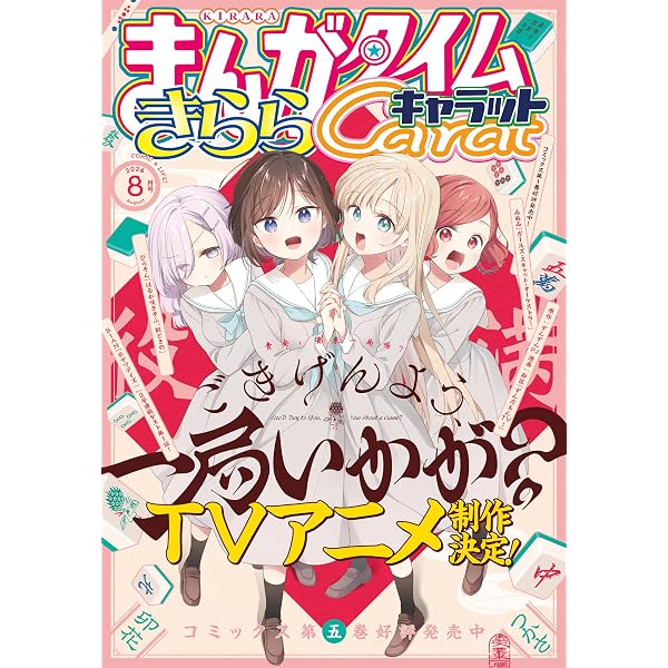 Amazon.co.jp: まんがタイムきららキャラット 2026年6月号 [雑誌