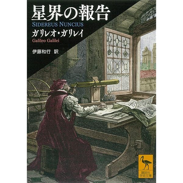 Amazon.co.jp: ガリレオ裁判－400年後の真実 (岩波新書) eBook : 田中