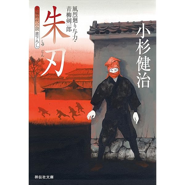 風烈廻り与力・青柳剣一郎 : 　長編時代小説　既刊66巻　小杉健治著 4396350333.jpg