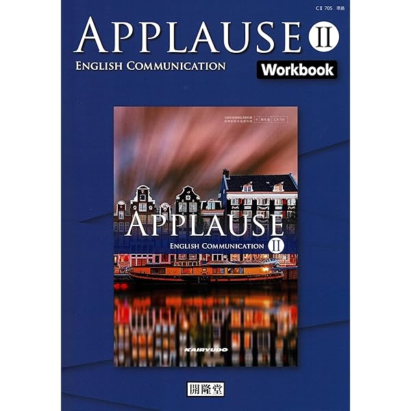 APPLAUSE ENGLISH COMMUNICATION II [CII 705] | 菅 正隆 |本 | 通販