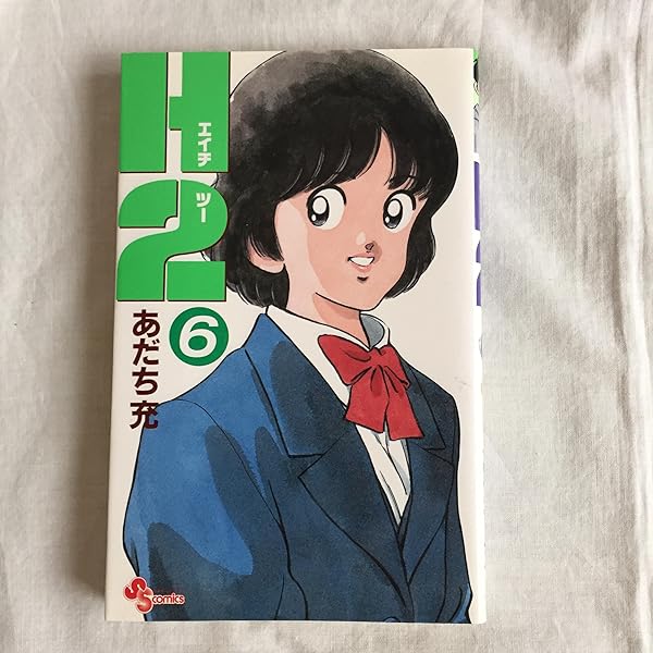 H2 6 (少年サンデーコミックス) | あだち 充 |本 | 通販 | Amazon