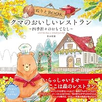 よく開く製本！】ぬりえBOOK クマのおいしいレストラン～四季折々の