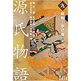 源氏物語 蜻蛉-夢浮橋 索引 ((九)) (岩波文庫 黄 15-18)