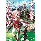 Amazon Co Jp 常敗将軍 また敗れる Hj文庫 Ebook 北条新九郎 伊藤宗一 本