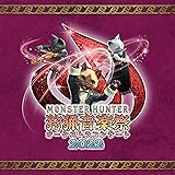 モンスターハンターオーケストラコンサート 狩猟⾳楽祭2022