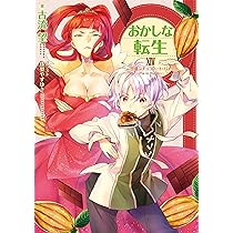 【 サイン本 】おかしな転生 21巻 古流望 おかしな転生XXIX ドラゴンたちには焼きたてを | 古流望, 珠梨