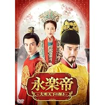 Amazon.co.jp: 永楽帝～大明天下の輝き～ DVD-BOX3 [DVD] : ウィリアム