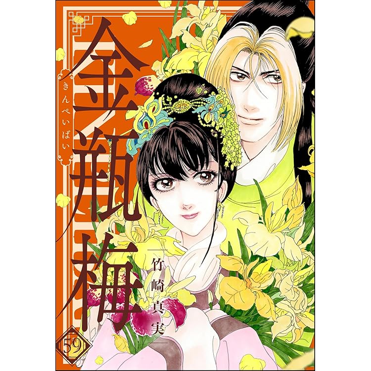 【コミック】まんがグリム童話 金瓶梅　文庫版　1～56巻　竹崎真実　◆全巻 まんがグリム童話 金瓶梅 （56） 【かきおろし漫画付】 | 竹崎