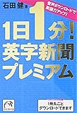 1日1分!英字新聞プレミアム (祥伝社黄金文庫)