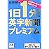 1日1分!英字新聞プレミアム (祥伝社黄金文庫)