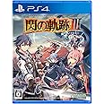 英雄伝説 閃の軌跡III - PS4