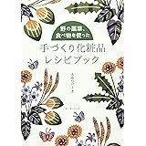 野の薬草、食べ物を使った手づくり化粧品レシピブック