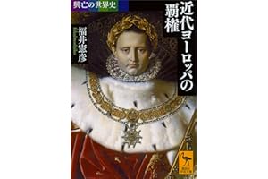 興亡の世界史　近代ヨーロッパの覇権 (講談社学術文庫)