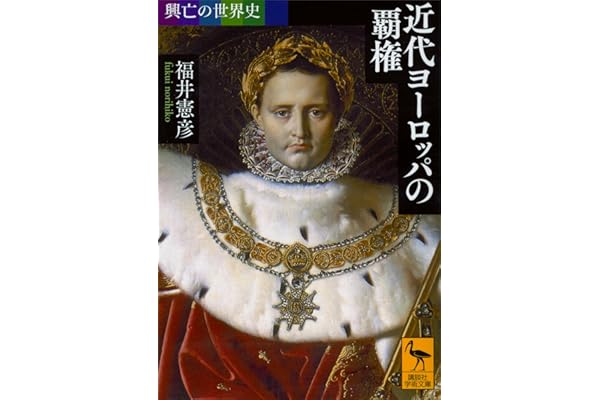 興亡の世界史　近代ヨーロッパの覇権 (講談社学術文庫)