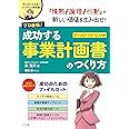 プロ直伝! 成功する事業計画書のつくり方 (マンガでわかる! ビジネスの教科書シリーズ)