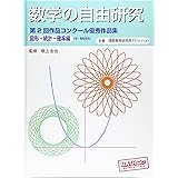 数学の自由研究 第2回作品コンクール優秀作品集 数 計算編 生也 根上 理数教育研究所 本 通販 Amazon