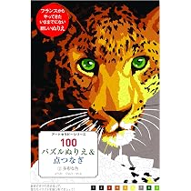 カラーセラピー 絵画2点セット 100パズルぬりえ&点つなぎ 2多彩な色 (アートセラピーシリーズ
