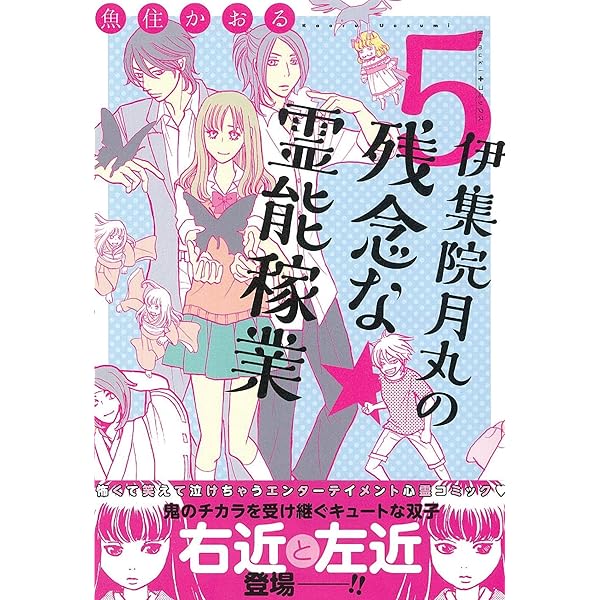 伊集院月丸の残念な霊能稼業 4 (Nemuki+コミックス) | 魚住