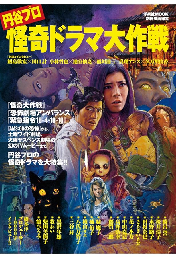 怪奇大作戦大全 | 荻野 友大 |本 | 通販 | Amazon