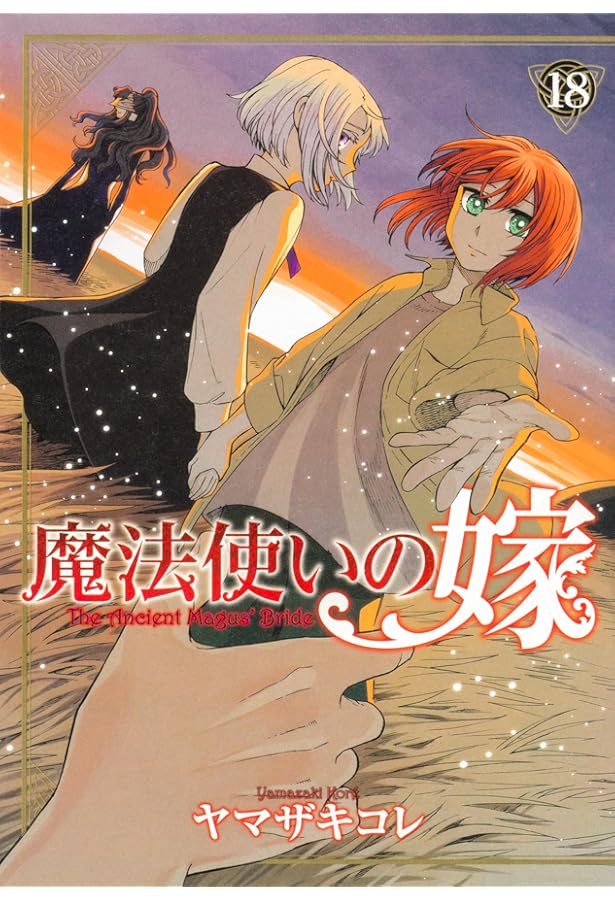 Amazon.co.jp: 魔法使いの嫁 16 (ブシロードコミックス) : ヤマザキ