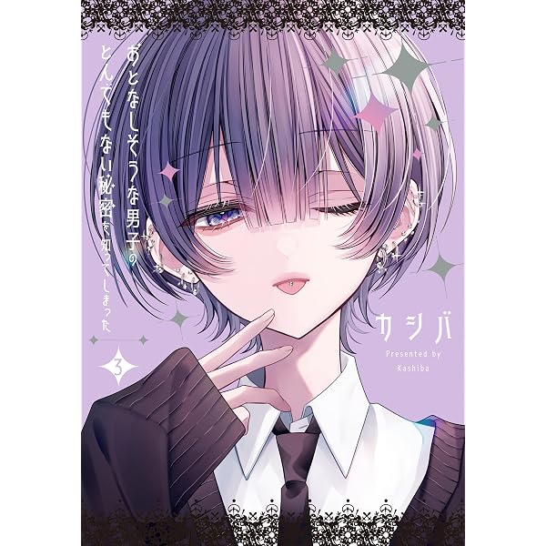 Amazon.co.jp: おとなしそうな男子のとんでもない秘密を知ってしまった