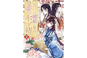 盲目の織姫は後宮で皇帝との恋を紡ぐ ： 2 (双葉文庫)