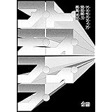 魔法なんて信じない でも君は信じる 完全版 西島 大介 大谷 能生 マンガ Kindleストア Amazon