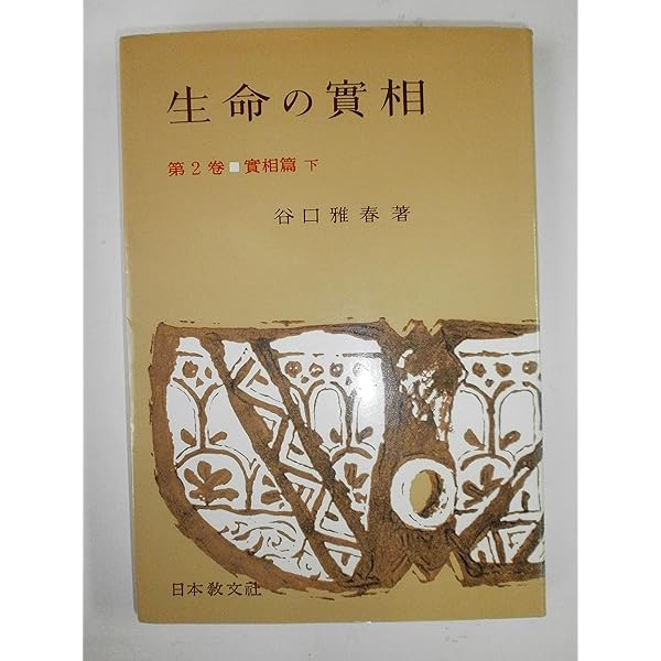 生命の實相 第7巻 頭注版 生活篇 | 谷口 雅春 |本 | 通販 | Amazon