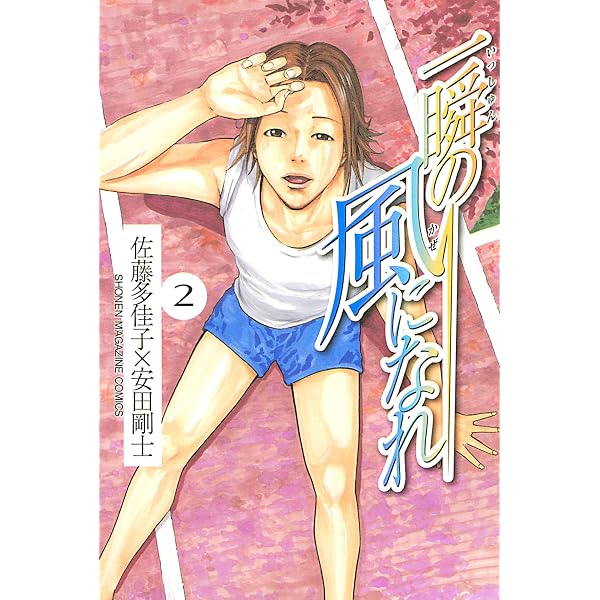 Amazon.co.jp: 一瞬の風になれ（1） (週刊少年マガジンコミックス