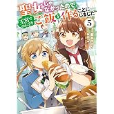 聖女じゃなかったので、王宮でのんびりご飯を作ることにしました 5 (FLOS COMIC)
