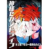 ９２話「もう一度あなたに」 神様セカンドライフ（web公開版）